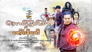 -အောင်မြတ်သာနှင့်ဇော်ဂနီငတိ(ဒါရိုက်တာ-သီဟမင်းညီ)စစ်နိုင် လင်းအောင် နေထိုက် ဆောင်းရနံ့