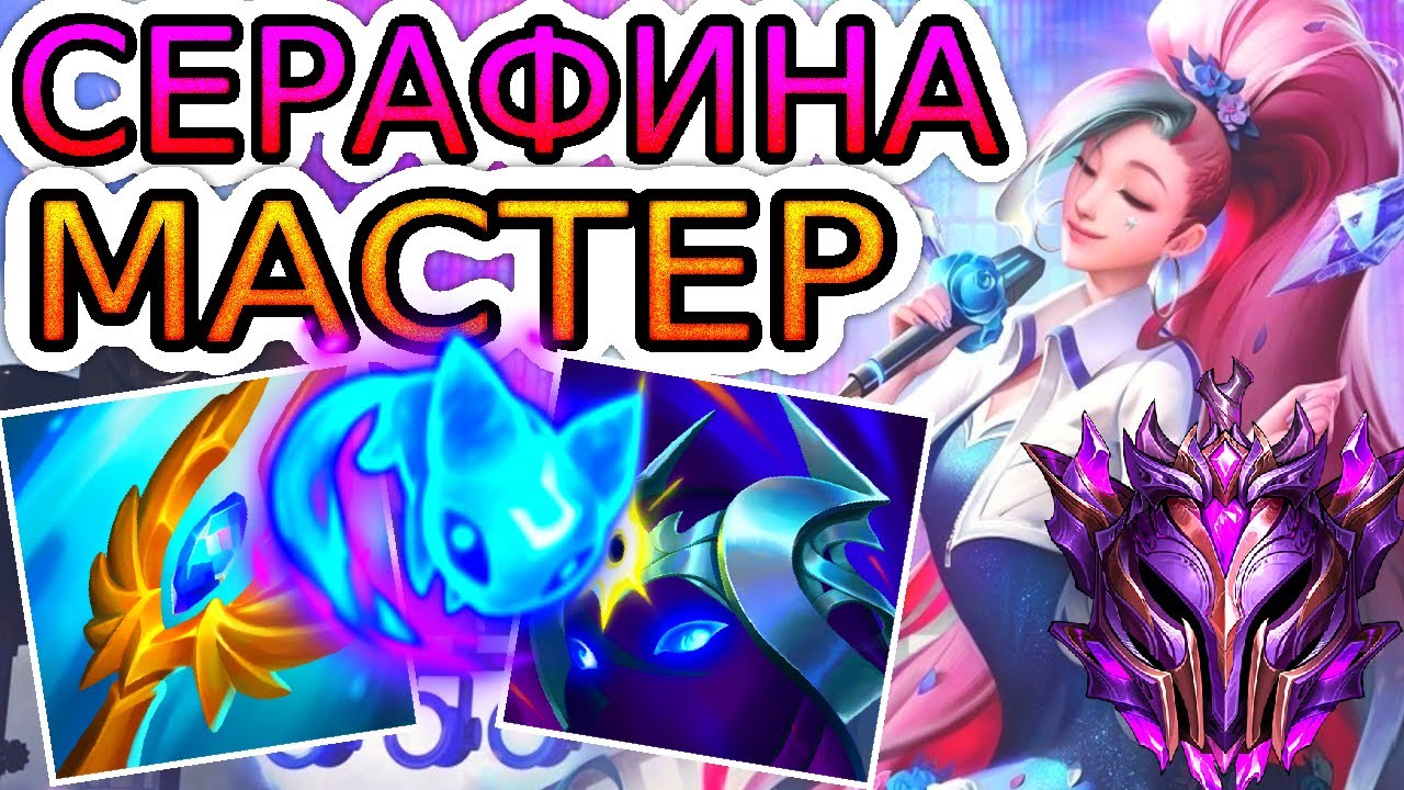 Как играют мастера за Серафину ◾ Серафина vs Виктор ◾ Гайд на Серафину [Seraphine] ◾ Лига Легенд