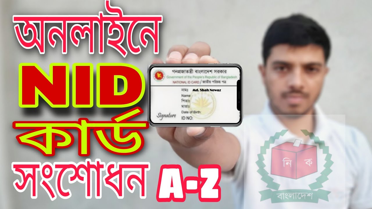 NID Card Correction 2022 | nid card check in bd | nid card correction online bd | #NewazPresents
