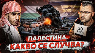 Thumbnail for 50 Факта за ПАЛЕСТИНА, след които ЩЕ РАЗБЕРЕМ какво се СЛУЧВА