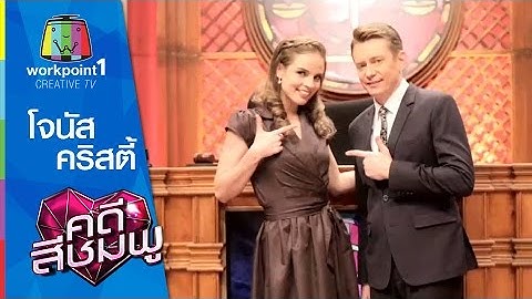 คดีสีชมพู | โจนัส-คริสตี้ | 29 ก.ค. 58 Full HD