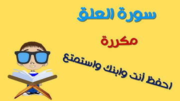 سورة العلق مكتوبة ومكررة 10 مرات | اقرأ باسم ربك الذي خلق | ( Surah Al-'Alaq ( Repeated