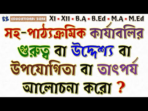 সহ-পাঠ্যক্রমিক কার্যাবলির গুরুত্ব বা উদ্দেশ্য বা উপযোগিতা আলোচনা করো ? Co-Curricular Activities