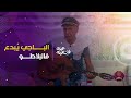 الباجي في آداء مميز لإحدى أجمل أغانيه مارينو مارينو