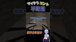 【マイクラ茶番】不動産コントショート６