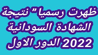 ظهرت رسميا” نتيجة الشهادة السودانية 2022 الدور الاول “نتائج الثانوية السودانية”