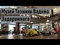 Музей Техники Вадима Задорожного