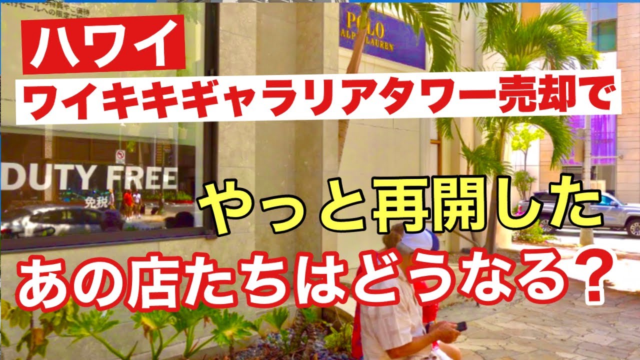 ワイキキギャラリアタワー売却で再開したあの店たちはどうなる ロイヤルハワイアンアベニューの通りでやっと再開した店たち ワイキキの免税店が閉鎖してから1年以上も閉店していた店たちがやっと再開したけど Youtube