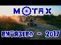 Квадропоход в Витязево 2017 | MOTAX