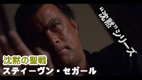 スティーヴン・セガール 　沈黙シリーズ　映画「沈黙の聖戦」　オープニング　Steven seagal　Belly of The Beas
