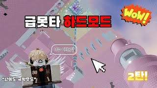 급못타 하드모드 2탄! [로블록스]