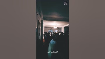 مقطع من ليلة الختم 28 رمضان 1444 بصوت القارئ شمس الدّين