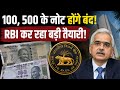 भारत में आएंगे प्लास्टिक नोट? RBI की नई तैयारी से नकली नोटों पर लगेगी लगाम!
