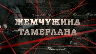 видео: Жемчужина Тамерлана | Вещдок картинка: Жемчужина Тамерлана | Вещдок