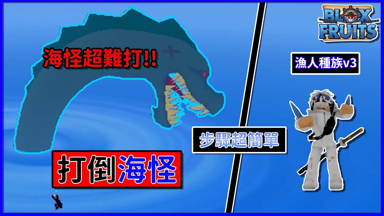 Blox Fruits】如何解漁人族v3??步驟其實超簡單!討伐海怪😍解漁人族v3