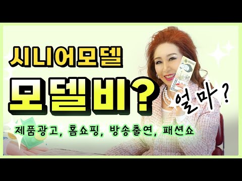 시니어모델 모델료 홈쇼핑모델 부터 광고모델까지 싹다 알려줌 