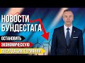 Новости Бундестага - остановить экономическую деградацию Германии