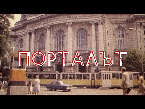 ПОРТАЛЪТ - ОФИЦИАЛЕН ТРЕЙЛЪР (2021)
