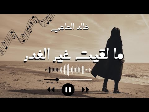           ما لقيت غير الغدر خالد الحاجي