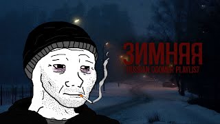 Зимний думер плейлист / Winter doomer playlist