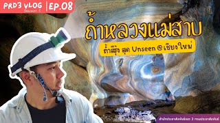 ถ้ำหลวงแม่สาบ ถ้ำสีรุ้ง สุด Unseen @ เชียงใหม่ | PRD3 VLOG SS2 EP.08