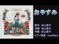 おやすみ 谷山浩子 【カラオケ】 ピアノ演奏 by YunaPiano