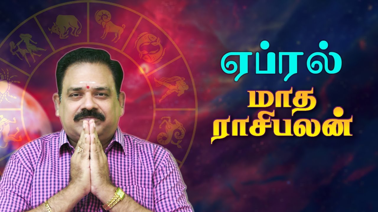 April Month Rasi Palan 2022 | 9444453693 | டாக்டர் பஞ்சநாதன் | 2022 ஏப்ரல்  மாத ராசி பலன்|Swasthiktv