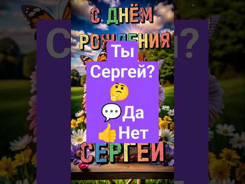 Сергей, с днём рождения тебя! Красивая Поздравительная Видео Открытка #сднемрождения #поздравление