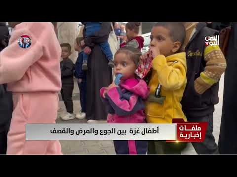 أطفال غــ. ـ. ـزة بين الجوع والمرض والقصف - تقرير سمية جمال