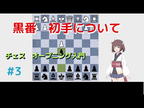 黒番　初手について　チェス　オープニング入門 #3