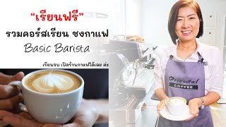 คอร์สเรียนชงกาแฟสด Basic Barista Course by Oriental Coffee ดูจบ เปิดร้านได้เลย รวบรวมให้ในคลิปเดียว