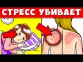 Тихий "Убийца" - 10 скрытых признаков Стресса