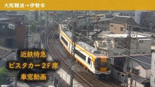 【車窓動画】近鉄ビスタカー進行方向右側2F席（大阪難波→伊勢市）