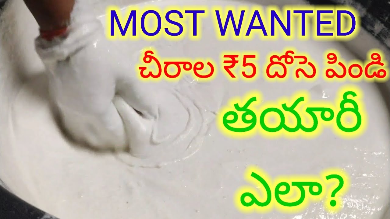 చీరాల ₹5 దోసె పిండి తయారీ విధానం Street food vantamestri vlogs