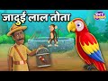 जादुई लाल तोता l Magical Red Parrot Story l Helpful Parrot l Moral Stories l StoryToons TV