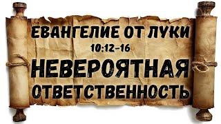 Луки 10:12-16. Невероятная ответственность | Гела Чаргеишвили | Слово Истины. Киев