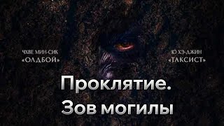 Проклятие «Зов могилы» — Русский трейлер 2024 #кино #новинки2024 #трейлер2024 #ужасы