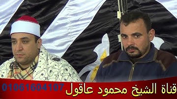 كبير قراء مصر  الشيخ محمد محمود عصفور سورة البقرة 26 11 2017 تقديم الشيخ احمد ابو الليل