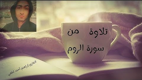 أواخر سورة الروم🍂