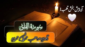 تلاوت زیبا و  آرام بخش قلب سوره الفلق | با صدای دلنشین قاری صاحب عمران عمری 