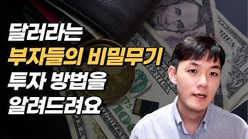 환테크! 달러 투자 방법을 알려드립니다. (외화통장, 외화RP, 달러ETF)