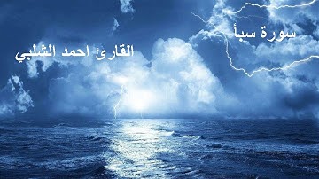 سورة سبأ القارئ احمد الشلبي