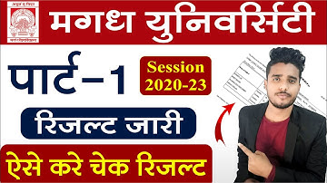 Magadh University Part 1 result जारी। Session 2020-23। Check BA, B.Com, B.Sc Part 1 result 2021।