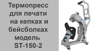 бейсболочный термопресс ST 150 2