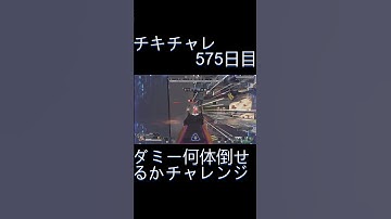 毎日チキチャレ575日目【APEX LEGENDS】【エーペックスレジェンズ】#shorts #apex #apexlegends #毎日apex