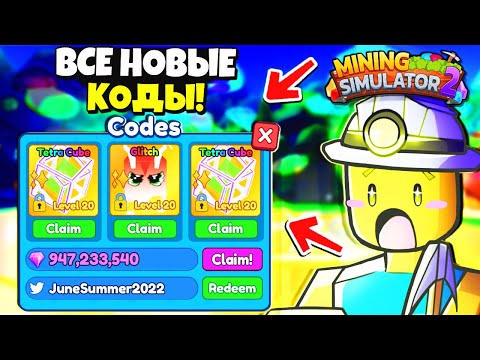 *ВАУ!*😲 ВСЕ КОДЫ в Mining Simulator 2! БАГ на ГЕМЫ + РЕБИРТЫ | Roblox Роблокс Майнинг Симулятор 2