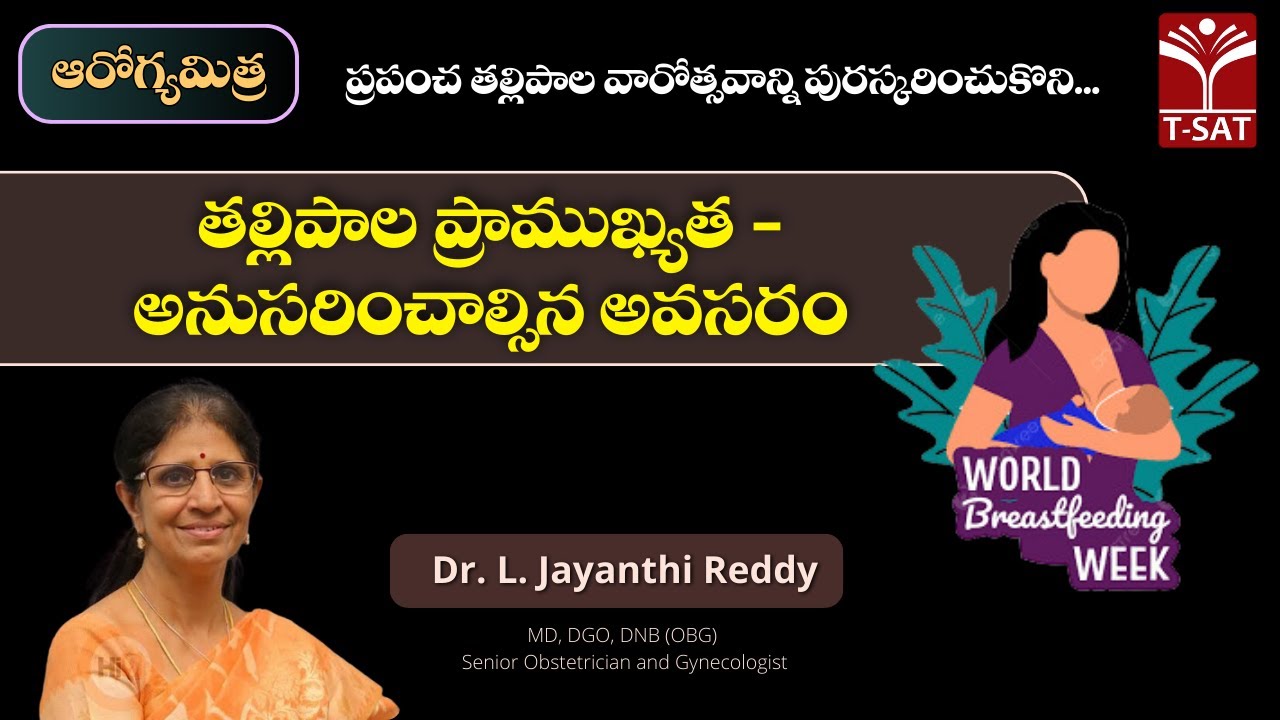 తల్లి పాల ప్రాముఖ్యత - అనుసరించాల్సిన అవసరం || Dr. L. Jayanthi Reddy ...