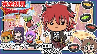 【完全初見】スラちゃんと一緒のドラクエ10オンラインVer.5 # 67ファラザードの王様どんな人※ネタバレあり【ねぐぅ/#Vtuber】概要欄確認お願いします！
