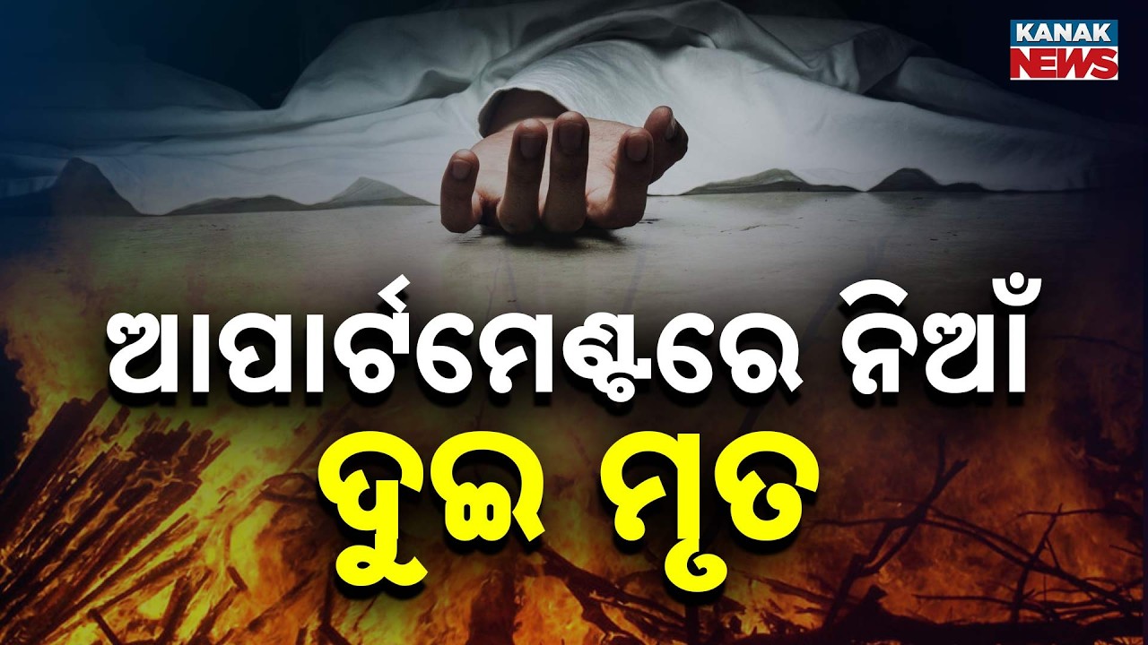 Breaking News: Massive Fire In Bhubaneswar Apartment Leaves 2 Dead