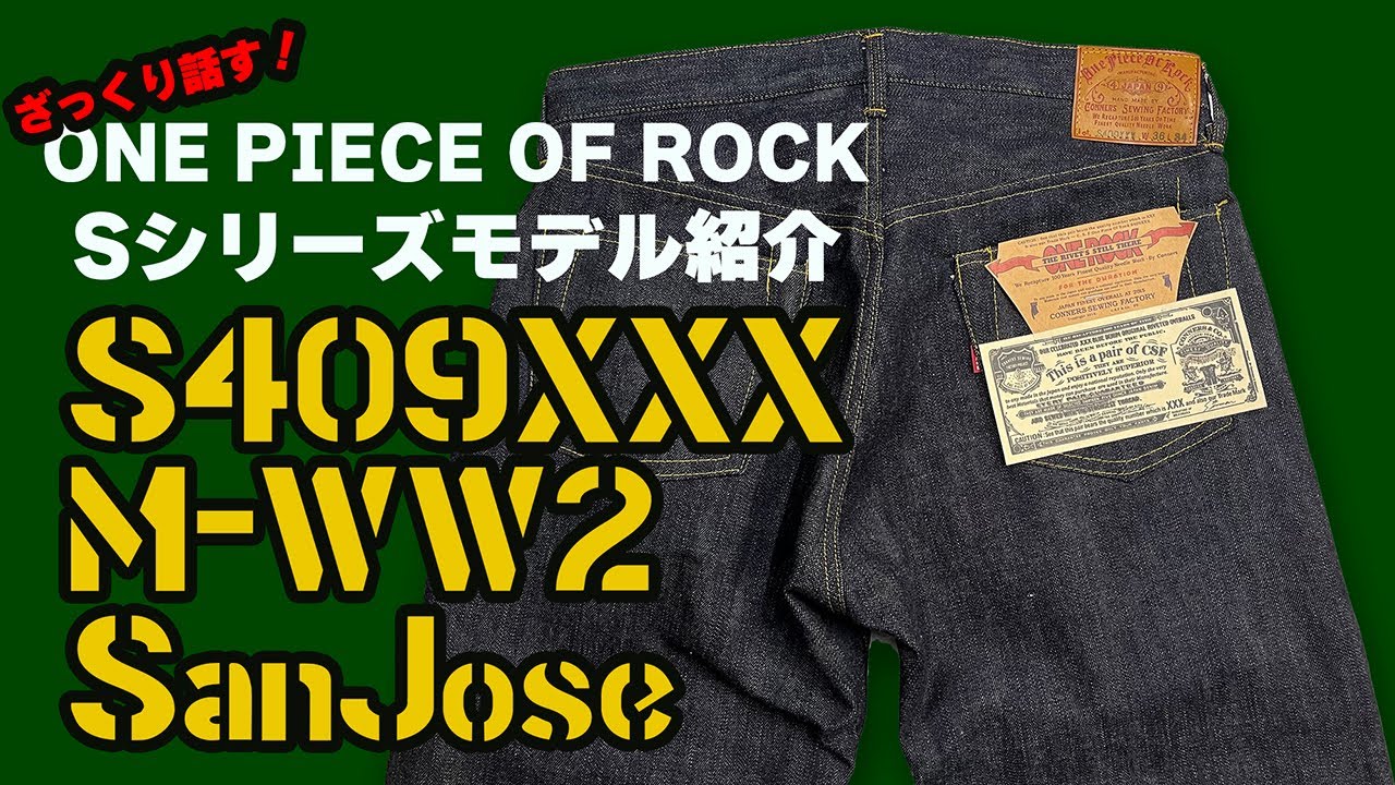 さ〜や☆様 ざっくり話す！S409XXX M-WWⅡSan Jose!Sシリーズモデル紹介